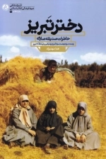 دختر تبریز: خاطرات صدیقه صارمی رزمنده، مربی نهضت سوادآموزی و مربی پرورشی دهه 60 تبریز