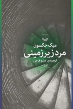 مرد زیر زمینی