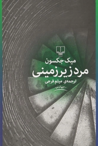 مرد زیر زمینی