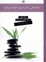شادمانی را در درون خود دریابیم - تمرین شاد بودن