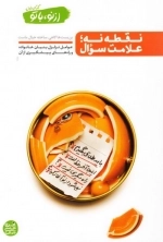 از نو با تو کتاب اول: نقطه نه علامت سوال
