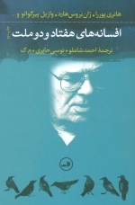افسانه های هفتاد و دو ملت