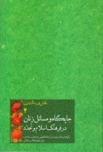 نقش و رسالت زن 4 :جایگاه و مسائل زنان در فرهنگ اسلام و تجدد - برگرفته از بیانات حضرت آیت الله العظمی خامنه ای