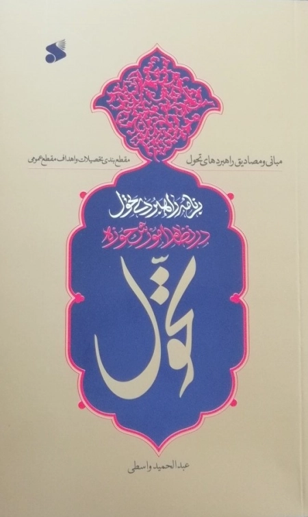 برنامه راهبردی تحول در نظام آموزشی حوزه