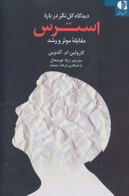 دیدگاه کل نگر درباره استرس - مقابله موثر و رشد