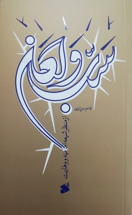 سب و لعن از منظر شیعه امامیه و وهابیت