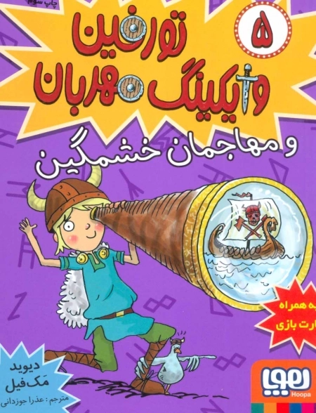 تورفین وایکینگ مهربان 5 - و مهاجمان خشمگین
