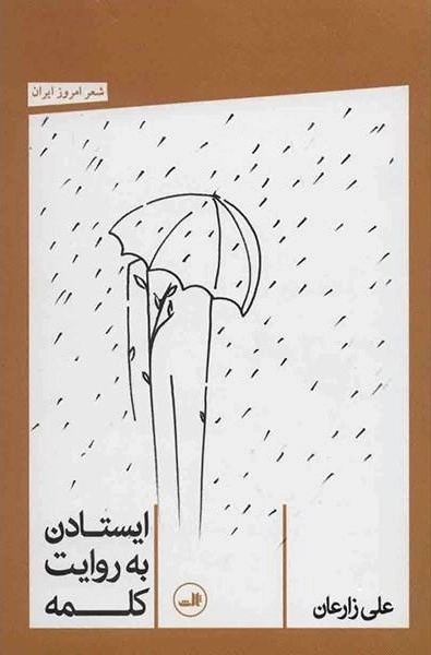 ایستادن به روایت کلمه