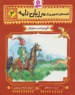 قصه های تصویری از مرزبان نامه 2 - گربه و اسب سوارکار