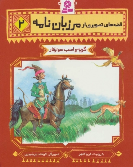قصه های تصویری از مرزبان نامه 2 - گربه و اسب سوارکار