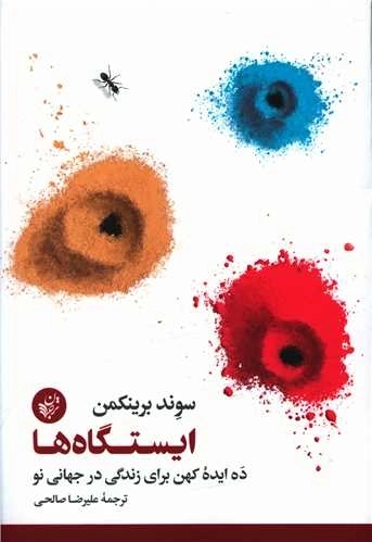 ایستگاه ها - ده ایده کهن برای زندگی در جهانی نو