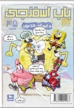 باب اسفنجی 45