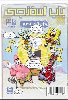 باب اسفنجی 45