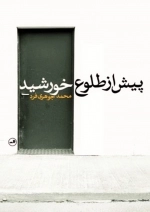پیش از طلوع خورشید