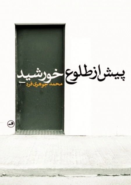 پیش از طلوع خورشید