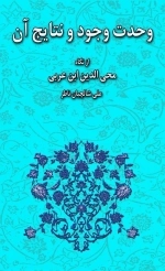وحدت وجود و نتایج آن