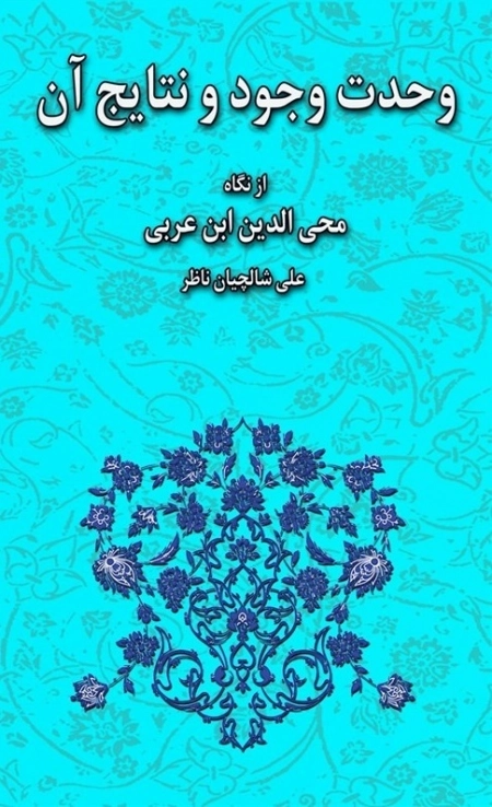 وحدت وجود و نتایج آن