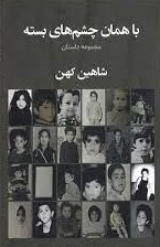 با همان چشم های بسته