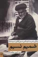شمیم نسیم - زندگی و شعر سید اشرف الدین حسینی گیلانی - نسیم شمال
