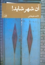 آن شهر شاید - داستان فارسی