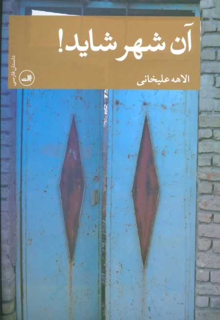 آن شهر شاید - داستان فارسی