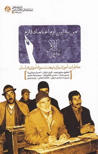 من به این آرم اعتماد دارم - خاطرات آموزشیاران نهضت سوادآموزی خراسان
