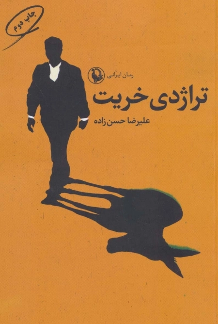 تراژدی خریت - رمان ایرانی