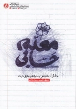 معلم حسابی - خاطرات شفاهی صدیقه جعفری نیک