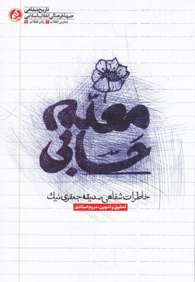 معلم حسابی - خاطرات شفاهی صدیقه جعفری نیک