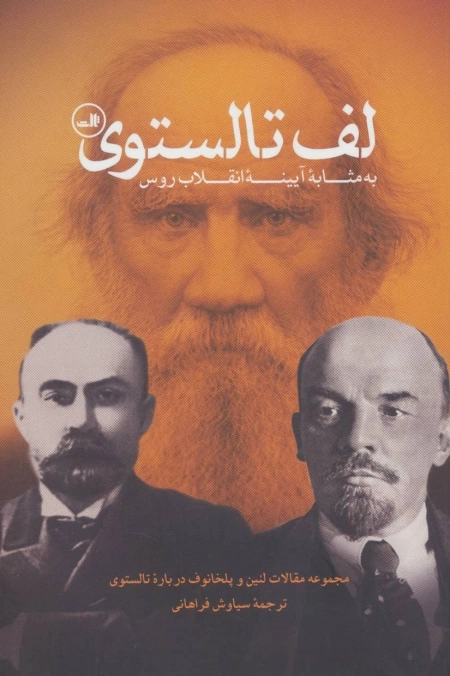 لف تالستوی - به مثابه آیینه انقلاب روس - مجموعه مقالات لنین و پلخانوف درباره تالستوی