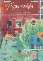 خانواده ی وندربیکر 3 - ماموریت غیر غیر غیرممکن
