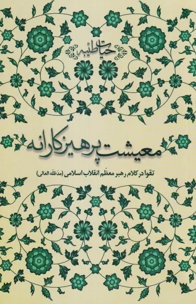 معیشت پرهیزکارانه : تقوا در کلام رهبر معظم انقلاب اسلامی ( مدظله العالی)