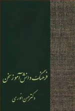 فرهنگ دانش آموز