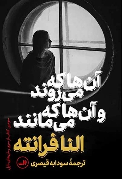آنها که می روند و آنها که می مانند - سومین کتاب از سری رمان های ناپل