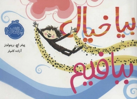 بیا خیال ببافیم
