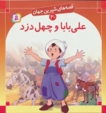 قصه های شیرین جهان30 - علی بابا و چهل دزد