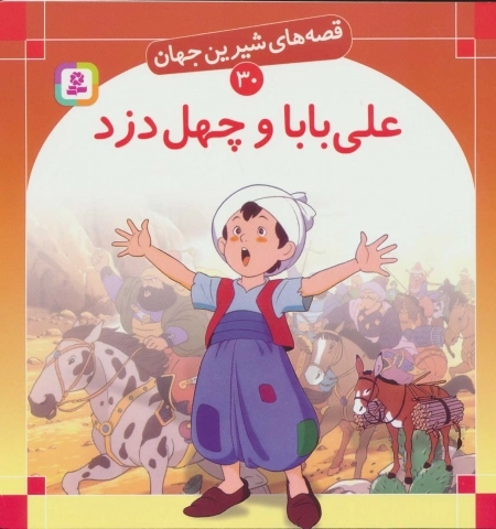 قصه های شیرین جهان30 - علی بابا و چهل دزد