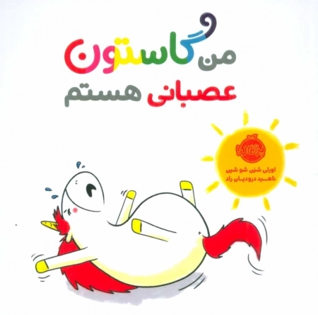 من گاستون عصبانی هستم