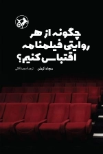 چگونه از هر روایتی فیلنامه اقتباس کنیم