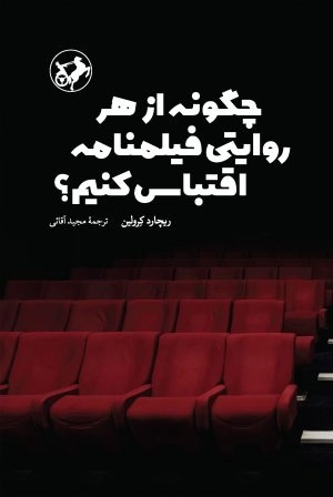 چگونه از هر روایتی فیلنامه اقتباس کنیم