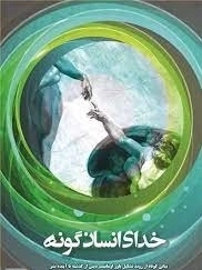 خدای انسان گونه - بیانی کوتاه از روند تشکیل باور اومانیسم دینی از گذشته تا آینده بشر