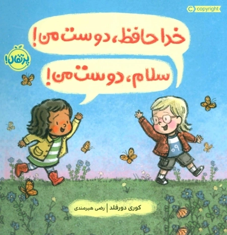 خداحافظ دوست من سلام دوست من