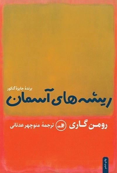 ریشه های آسمان