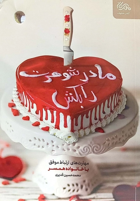 مادر شوهرت را بکش