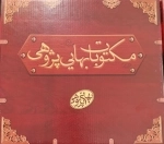مکتوبات بهائی پژوهی - جعبه 17 جلدی