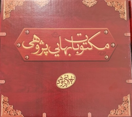 مکتوبات بهائی پژوهی - جعبه 17 جلدی