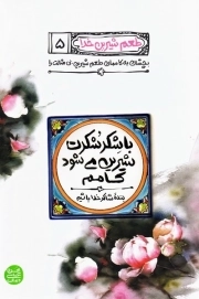 طعم شیرین خدا 5 - با شکر شکرت شیرین می شود کامم