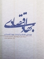 جهاد اقتصادی - چیستی اهداف و الزامات جهاد اقتصادی در بیانات حضرت آیت‌ الله العظمی خامنه‌ای‌ مد ظله‌ العالی رهبر معظم انقلاب اسلامی