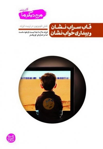 من دیگر ما کتاب پنجم: قاب سراب نشان و بیداری خواب نشان - نقش تلویزیون در تربیت فرزند
