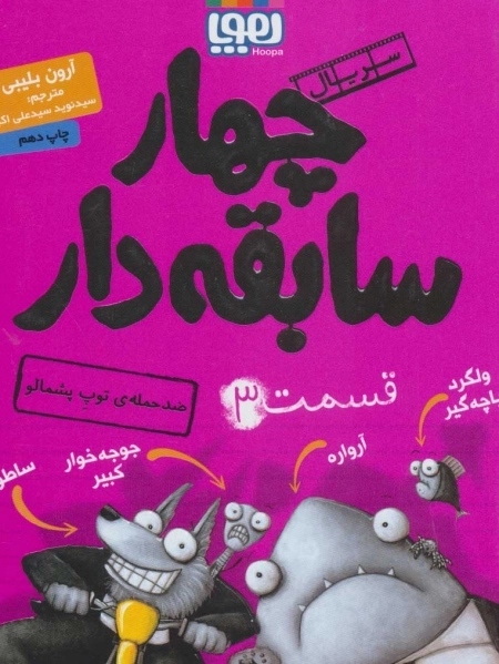 چهار سابقه دار 3 - ضد حمله ی توپ پشمالو